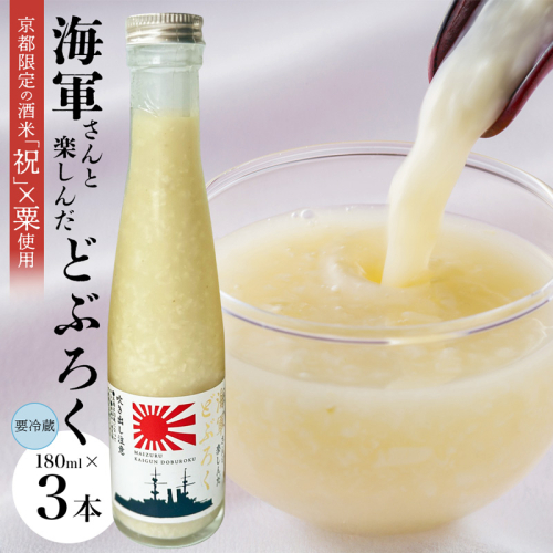 舞鶴産 海軍どぶろく 180ml 3本 | 海軍どぶろく どぶろく にごり酒 粟 麹 酒米 お酒 アルコール 180ml 舞鶴 舞鶴市 京都 2237880 - 京都府舞鶴市