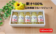 りんごジュース ラ・フランスジュース セット 180ml 5本 果汁100％ ストレート リンゴ ラ・フランス フルーツジュース ギフト 贈り物