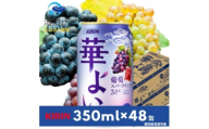 キリン　華よい　葡萄スパークリング　Alc.3%　350ml×48本(2ケース)【1180992】