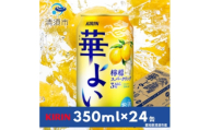 キリン　華よい　檸檬スパークリング　Alc.3%　350ml×24本(1ケース)【1180995】