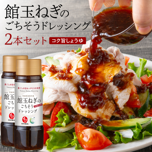 館玉ねぎ のごちそう ドレッシング 2本セット ( コク旨 しょうゆ ) 玉ねぎ ドレッシング サラダ 料理 地元野菜 [BW087ci] 2237944 - 茨城県筑西市