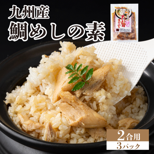 ぱっと簡単調理シリーズ九州産鯛めしの素 2合用 (3パック) | ご飯 鯛 出汁 真鯛 混ぜご飯 炊き込みご飯 お弁当 YZ020 2237945 - 福岡県篠栗町