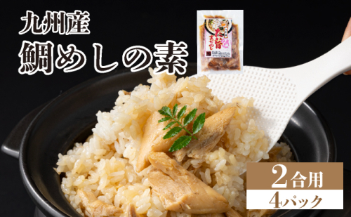 ぱっと簡単調理シリーズ九州産鯛めしの素 2合用 (4パック) | ご飯 鯛 出汁 真鯛 混ぜご飯 炊き込みご飯 お弁当 YZ021 2237948 - 福岡県篠栗町