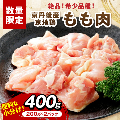 【限定200】絶品！希少品種！京丹後産 京地鶏 もも肉400g 2237967 - 京都府京丹後市