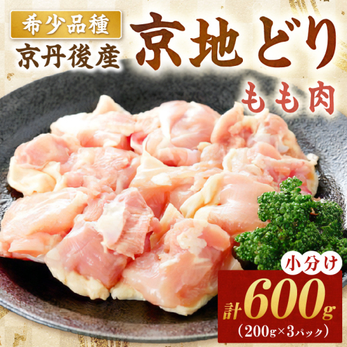 【限定200】絶品！希少品種！京丹後産 京地どり もも肉600g 2237968 - 京都府京丹後市