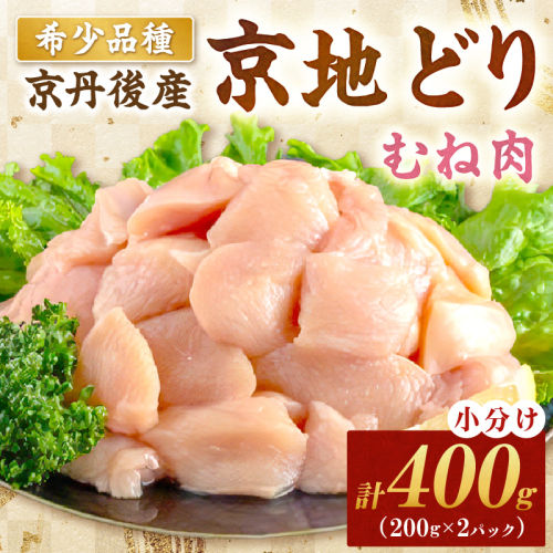 【限定200】絶品！希少品種！京丹後産 京地どり むね肉400g 2237970 - 京都府京丹後市