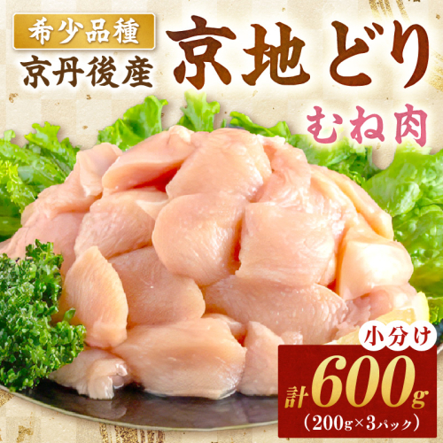 【限定200】絶品！希少品種！京丹後産 京地どり むね肉600g 2237971 - 京都府京丹後市