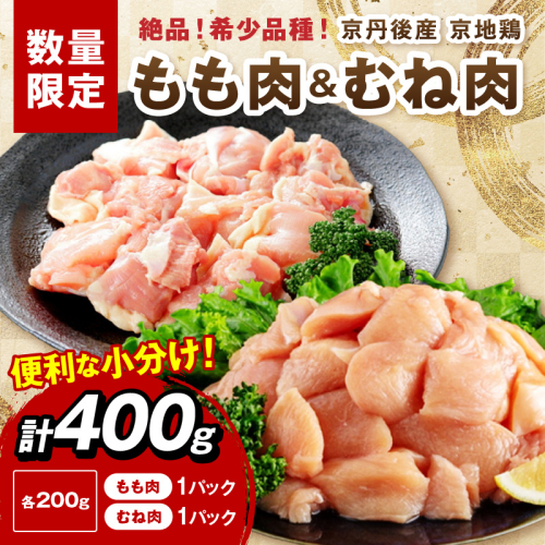 【限定200】至福の食べ比べ！希少品種！京丹後産 京地鶏 もも肉＆むね肉 計400g 2237973 - 京都府京丹後市