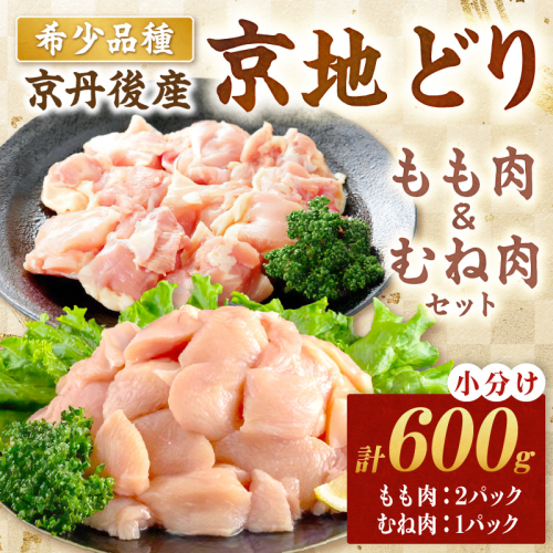 【限定200】至福の食べ比べ！希少品種！京丹後産 京地どり もも肉＆むね肉 計600g 2237974 - 京都府京丹後市