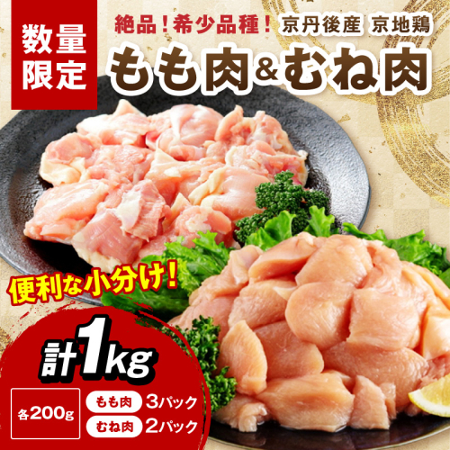 【限定200】至福の食べ比べ！希少品種！京丹後産 京地鶏 もも肉＆むね肉 計1kg 2237976 - 京都府京丹後市