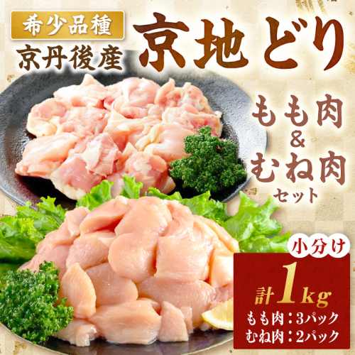 【限定200】至福の食べ比べ！希少品種！京丹後産 京地どり もも肉＆むね肉 計1kg 2237976 - 京都府京丹後市