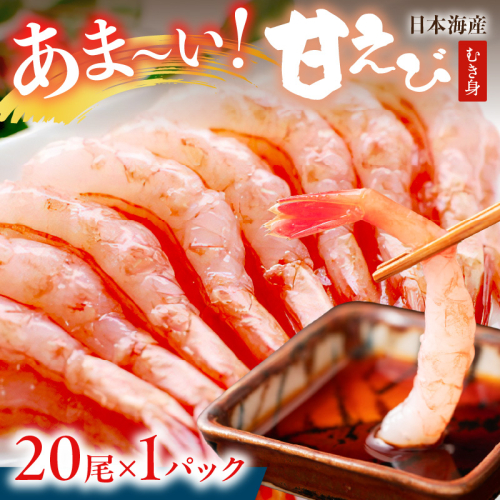 【定期便 隔月×3回】甘ーい！お手軽！日本海産 甘えび むき身 20尾×1パック 刺身用 2237978 - 京都府京丹後市