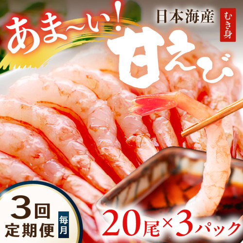 【定期便 毎月×3回】甘ーい！お手軽！日本海産 甘えび むき身 20尾×3パック 刺身用 むきエビ むき海老 むきえび お刺身 簡単調理 あまえび 甘海老 生食 刺身 送料無料 冷凍 国産 2237981 - 京都府京丹後市