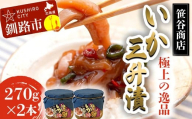 ★レビューキャンペーン実施中！★ 極上の逸品 いか三升漬 瓶入 270g ×２本 いか 珍味 北海道 塩辛 つまみ イカ おつまみ 瓶 瓶詰め 酒のつまみ F4F-8418
