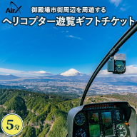 ヘリコプター遊覧ギフトチケット（5分）｜ 観光 体験 クルーズ クルージング 御殿場市
