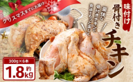 味付け骨付きチキン 1.8kg (300g×6本) クリスマスまでにお届け [2025年12月1日〜12月18日に発送] 照り焼きチキン チキン 味付けチキン 骨付きチキン 味付き肉 骨付き肉 鶏肉 お肉 肉 クリスマス パーティー セット 岡山県 奈義町 冷凍