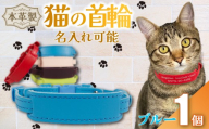 【 名入れ 可能 】 猫の首輪 ブルー レザー ハンドメイド 手作り オリジナル 皮製品 本革 牛革 レザークラフト カラー バリエーション 猫 ネコ 愛猫 首輪 ネームタグ 迷子札 安心 安全 おしゃれ お洒落 かわいい 可愛い アクセサリー ペット ペット用 動物 箔 箔押し 職人 職人技 ギフト プレゼント 雑貨 贈答 贈り物 記念 送料無料 千葉県 銚子市 ふるさと納税 Reprise