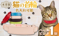 【 名入れ 可能 】 猫の首輪 ペールピンク レザー ハンドメイド 手作り オリジナル 皮製品 本革 牛革 レザークラフト カラー バリエーション 猫 ネコ 愛猫 首輪 ネームタグ 迷子札 安心 安全 おしゃれ お洒落 かわいい 可愛い アクセサリー ペット ペット用 動物 箔 箔押し 職人 職人技 ギフト プレゼント 雑貨 贈り物 記念 送料無料 千葉県 銚子市 ふるさと納税 Reprise