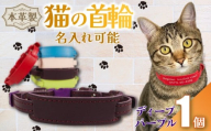 【 名入れ 可能 】 猫の首輪 ディープパープル レザー ハンドメイド 手作り オリジナル 皮製品 本革 牛革 レザークラフト カラー バリエーション 猫 ネコ 愛猫 首輪 ネームタグ 迷子札 安心 安全 おしゃれ お洒落 かわいい 可愛い アクセサリー ペット ペット用 動物 箔 箔押し 職人 職人技 ギフト プレゼント 雑貨 贈り物 記念 送料無料 千葉県 銚子市 ふるさと納税 Reprise