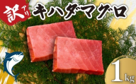 訳あり キハダマグロ 約1kg 柵 瞬間冷凍 銚子港 漁港 水揚げ まぐろ 鮪 黄肌 黄肌マグロ 刺身 お刺身 さしみ 赤身 アレンジ ネギトロ まぐろのタタキ 漬け丼 漬けマグロ 下処理済み 生食 調理 調理 ご馳走 贅沢 冷凍 瞬間凍結 鮮度 新鮮 魚 魚貝 魚貝類 魚介 魚介類 旬の味覚 ギフト お取り寄せ グルメ 贈答 贈物 海鮮 水産 ふるさと納税 送料無料 千葉県 銚子市 カネ八商店