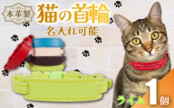【 名入れ 可能 】 猫の首輪 ライム レザー ハンドメイド 手作り オリジナル 皮製品 本革 牛革 レザークラフト カラー バリエーション 猫 ネコ 愛猫 首輪 ネームタグ 迷子札 安心 安全 おしゃれ お洒落 かわいい 可愛い アクセサリー ペット ペット用 動物 箔 箔押し 職人 職人技 ギフト プレゼント 雑貨 贈答 贈り物 記念 送料無料 千葉県 銚子市 ふるさと納税 Reprise