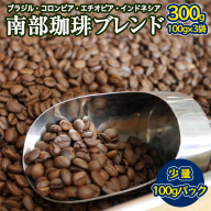 南部珈琲 ブレンド 100g × 3袋 珈琲 コーヒー 豆 小分け 少量 ブラジル コロンビア エチオピア インドネシア