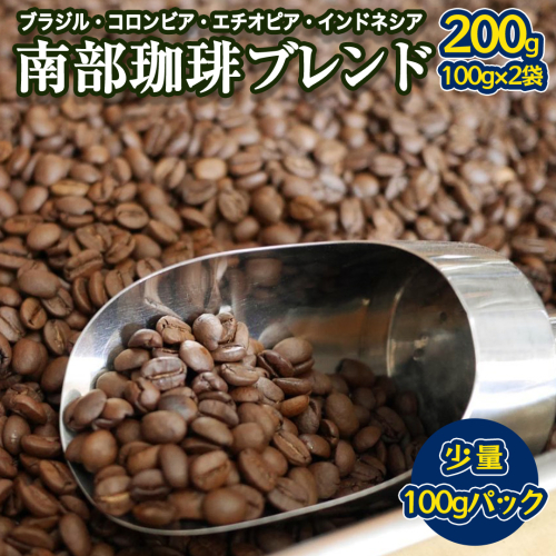 南部珈琲 ブレンド 100g × 2袋 珈琲 コーヒー 豆 小分け 少量 ブラジル コロンビア エチオピア インドネシア 2238171 - 茨城県牛久市