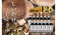 就労支援センター　すまっしゅ　椎茸しょう油　12本セット