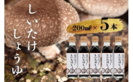 就労支援センター　すまっしゅ　椎茸しょう油　5本セット