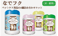 なでフク　ペットケア用品の4種詰め合わせセット（犬・猫用）