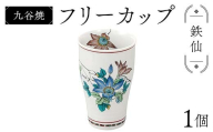 九谷焼 フリーカップ 鉄仙 食器 コップ 日本製 ギフト プレゼント F6P-2877