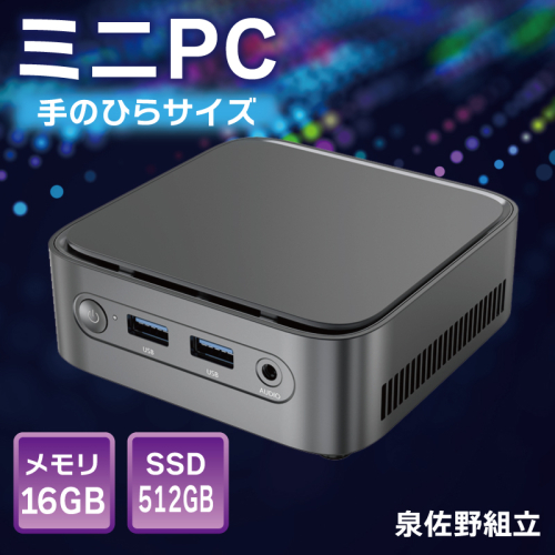 【泉佐野組立】ミニPC（メモリ 16GB SSD 512GB  Intel N100）【Windows11搭載 ミニデスクトップパソコン 小型パソコン オフィスソフト HDMI】 099H3679 2238306 - 大阪府泉佐野市