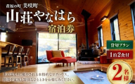 《黄福の町》 岡山県美咲町 山荘やなはら ロッジ松ぼっくり 1泊2日 2食付 2名様 貸切プラン ／ ロッジ ログハウス 貸し切り 貸切 宿泊 宿泊券 ペア宿泊券 ペアチケット チケット 券 食事付き 岡山県 美咲町