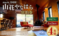 《黄福の町》 岡山県美咲町 山荘やなはら ロッジ松ぼっくり 1泊2日 2食付 4名様 貸切プラン ／ ロッジ ログハウス 貸し切り 貸切 宿泊 宿泊券 チケット 券 食事付き 岡山県 美咲町
