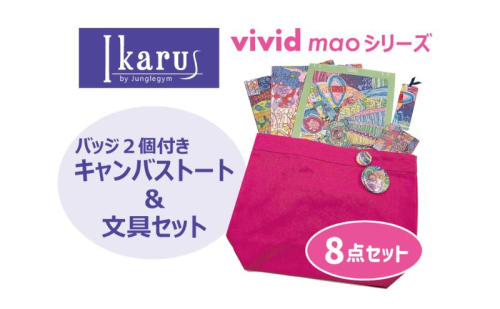 トートバッグ Ikarus vivid mao シリーズ バッジ2個付きキャンバストート＆文具セット バッグ 文具 バッジ キャンバス生地 ブックカバー しおり 日進市 愛知県 2238500 - 愛知県日進市