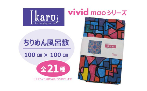 風呂敷 Ikarus vivid mao シリーズ 拡張型ちりめん風呂敷 100cmタイプ ちりめん生地 しわになりにくい 大きめ バッグ 日進市 愛知県 2238501 - 愛知県日進市