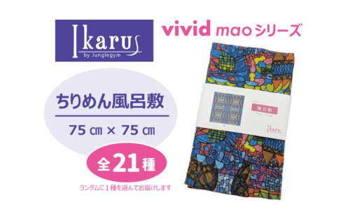 風呂敷 Ikarus vivid mao シリーズ 拡張型ちりめん風呂敷 75cmタイプ  ちりめん生地 しわになりにくい バッグ 小物入れ 日進市 愛知県 2238502 - 愛知県日進市