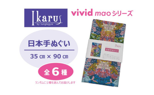 手ぬぐい Ikarus vivid mao シリーズ 日本手ぬぐい 普段使い ティッシュケース インテリア 日用品 日進市 愛知県 2238503 - 愛知県日進市