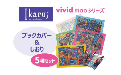 ブックカバー Ikarus vivid mao シリーズ ブックカバー＆しおり 5種セット 文庫本 新書判 しおり 文具 ステーショナリー 日進市 愛知県 2238504 - 愛知県日進市