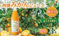 オレンジ ジュース ストレート 果汁 100％ 極早生 みかん 720ml×3本 西浦 蜜柑 濃厚 飲み物 ミカン 人気 贈答用 静岡 沼津