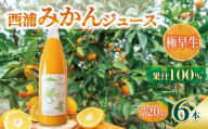 オレンジ ジュース ストレート 果汁 100％ 極早生 みかん 720ml×6本 西浦 蜜柑 濃厚 飲み物 ミカン 人気 贈答用 静岡 沼津