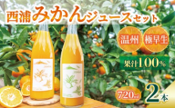 オレンジ ジュース ストレート 果汁 100％ 温州 極早生 みかん 720ml×2本 飲み比べ セット 西浦 蜜柑 濃厚 飲み物 ミカン 人気 贈答用 静岡 沼津