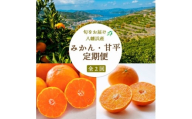 ＜発送月固定定期便＞愛媛みかん 大玉8kg×甘平 訳あり3kg 定期便＜G25-258＞全2回【4071211】