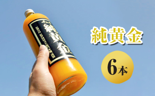 純黄金 みかんジュース 6本 無添加ストレート果汁 ｜柑橘 果物 果汁 飲料 ドリンク 100% 国産 ジュース 詰め合わせ 和歌山県産 2238637 - 和歌山県美浜町