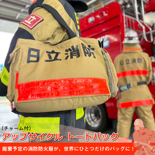 アップサイクル  トートバック（チャーム付） 「廃棄予定の消防防火服が、世界にひとつだけのバッグに！」【 トートバック 茨城県 日立市 】 2238638 - 茨城県日立市
