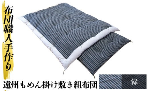 a165-02 ＜緑＞布団職人手作り遠州もめん掛け敷き組布団(シングルサイズ) 【川村ふとん店】 姶良市 ふとん 寝具 セット 掛布団 掛け布団 敷布団 敷き布団 シングル 木綿 綿 高級綿 通気性 手作業 223864 - 鹿児島県姶良市