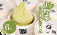 【Cha-no-kokuオリジナル】小野茶 ソフトクリーム 6個 セット ( ソフト ソフトクリーム アイス アイスクリーム スイーツ デザート 詰め合わせ ギフト 贈り物  贈答 プレゼント お取り寄せ お茶 抹茶 小野茶 カップ おやつ 母の日 父の日 贈答 手土産 夏 休み ) 下関 山口