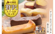 北海道贅沢スイーツセット