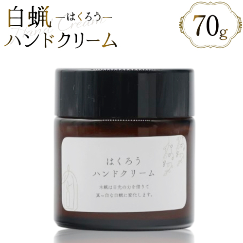 AJ114 ハンドクリーム はくろうハンドクリーム 70g [本多木蝋工業所 長崎県 島原市 美容 ケア スキンケア クリーム 保湿クリーム 保湿 瓶 木蝋 白蝋 無香料 ] 2238771 - 長崎県島原市