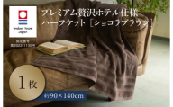 （今治タオルブランド認定品）プレミアム贅沢ホテル仕様 ハーフケット 1枚セット ショコラブラウン【I003310HKT1BR】